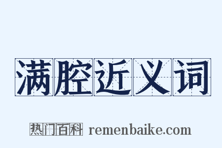 满腔近义词是什么意思的图片